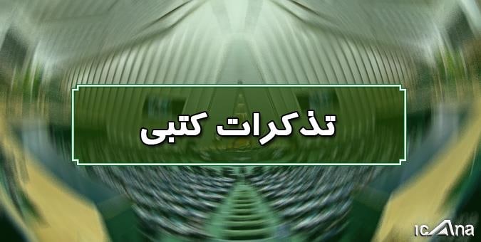 تذکر نمایندگان به وزیر بهداشت برای افزایش ظرفیت دانشجوی پرستاری تذکر نمایندگان به وزیر بهداشت برای افزایش ظرفیت دانشجوی پرستاری