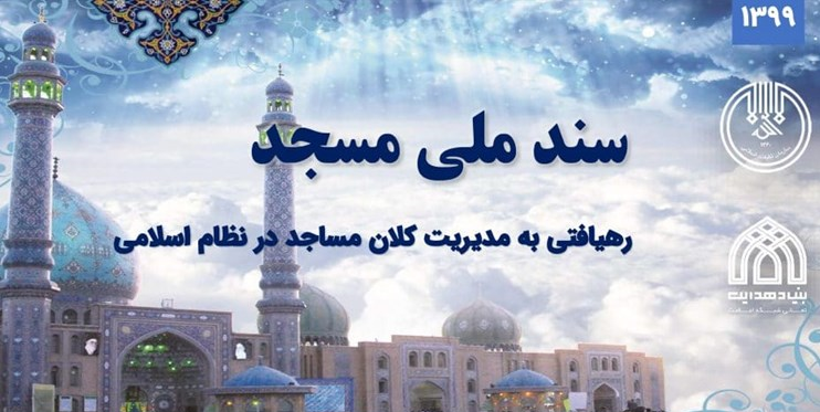 سند ملی مسجد، آماده بررسی در شورای عالی انقلاب فرهنگی