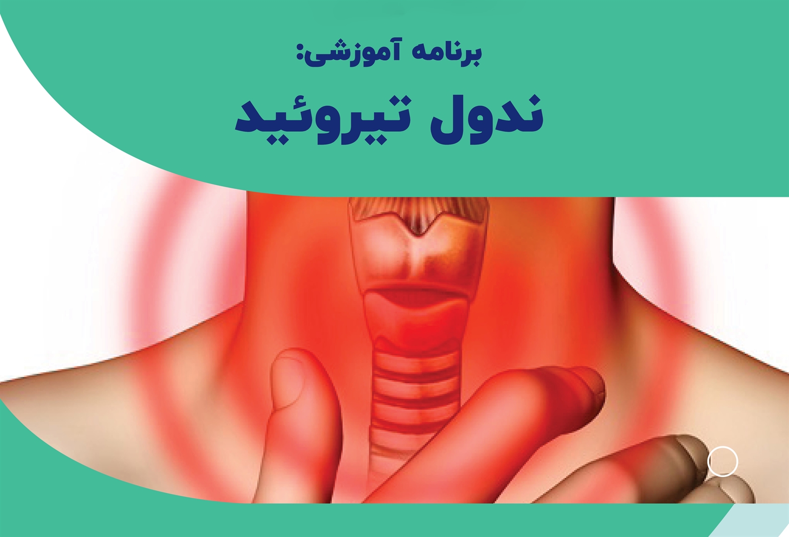 برنامه بازآموزی تشخیص و درمان ندول‌های تیروئیدی