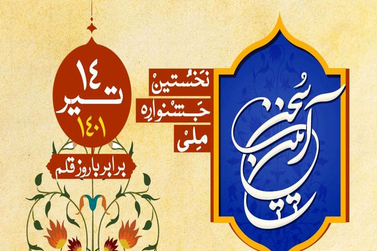 برگزاری جشنواره «آیین سخن»با هدف پاسداشت زبان فارسی