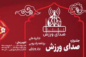 جشنواره «صدای ورزش»در سالروز تاسیس رادیو ورزش