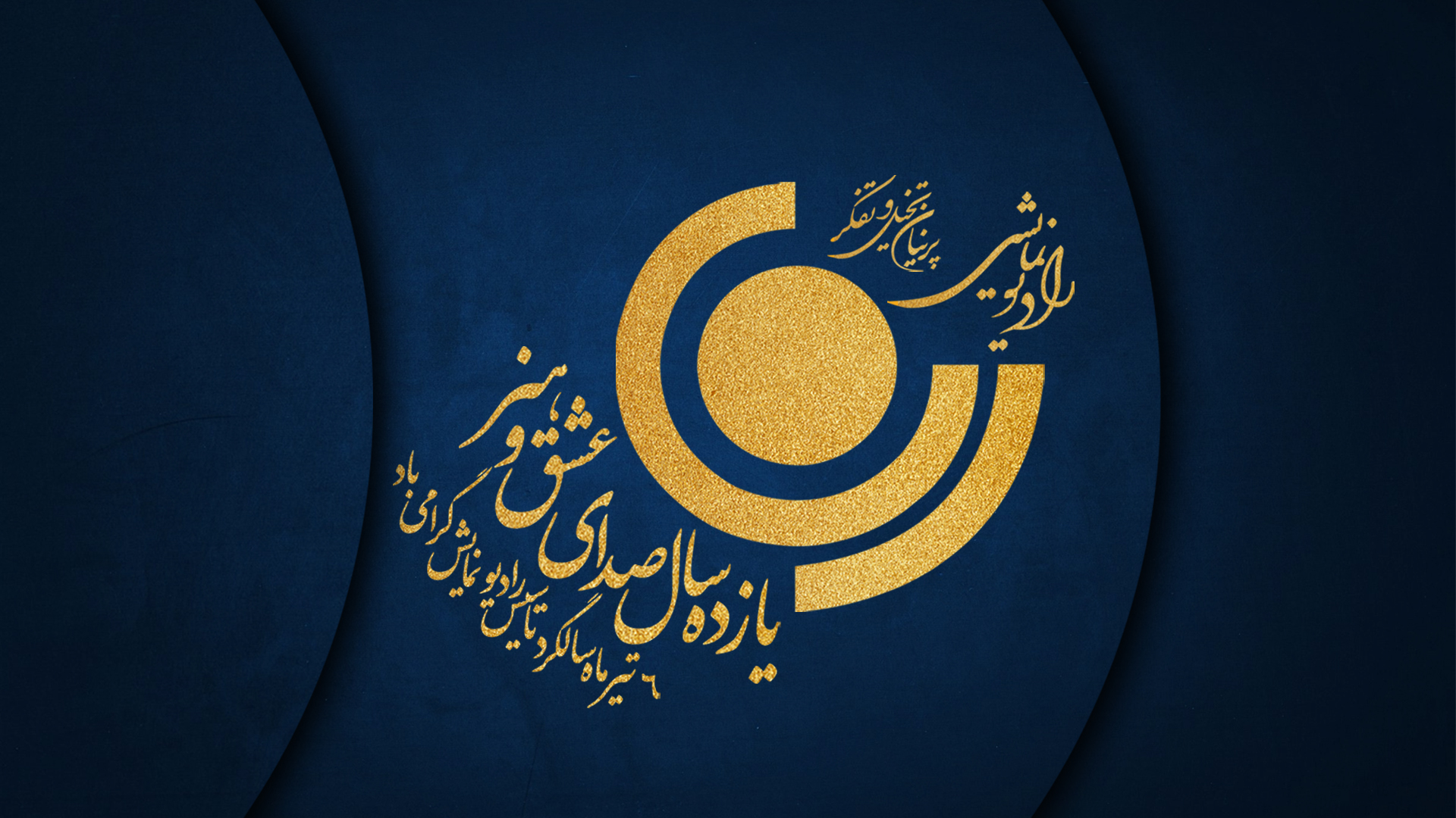 پیام مدیر رادیو نمایش به مناسبت سالگرد تاسیس رادیو نمایش پیام مدیر رادیو نمایش به مناسبت سالگرد تاسیس رادیو نمایش