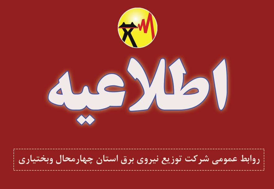 اطلاعیه قطعی برق درشهر و شهرک صنعتی بلداجی