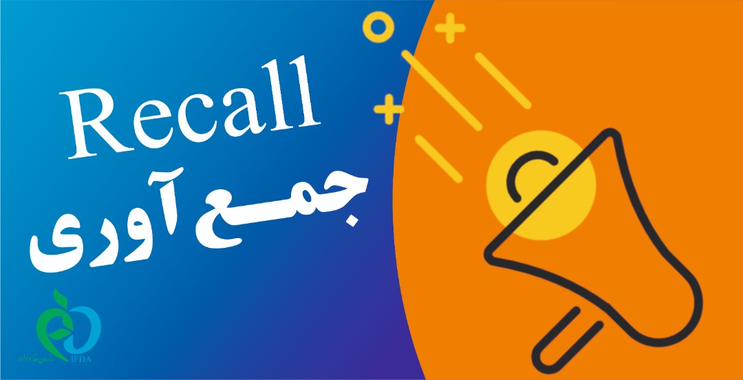 صدور دستور جمع آوری دو داروی مکمل از سطح عرضه صدور دستور جمع آوری دو داروی مکمل از سطح عرضه