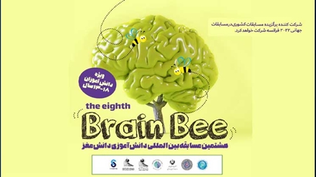 معرفی نوآوریهای دانشآموزی در حوزه دانش مغز معرفی نوآوریهای دانشآموزی در حوزه دانش مغز