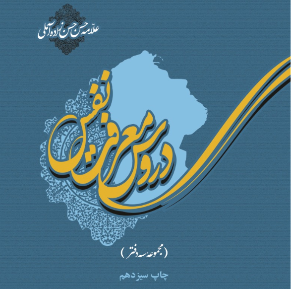 چاپ سیزدهم کتاب دروس معرفت نفس منتشر شد