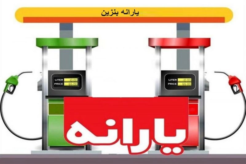 اتمام اجرای آزمایشی طرح بازتوزیع یارانه بنزین در جزیره کیش