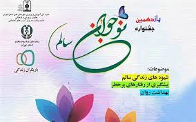 کسب۹ رتبه کشوری در یازدهمین جشنواره نوجوان سالم