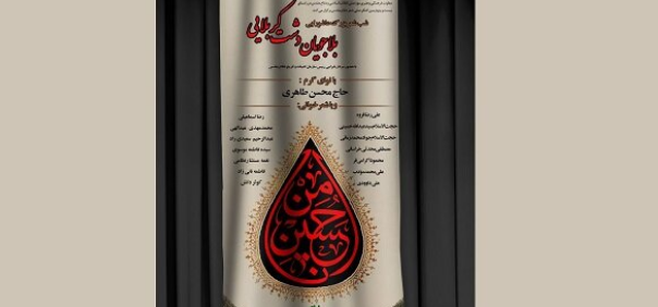 شب شعر «بلاجویان دشت کربلایی» 12 مرداد برگزار می‌شود