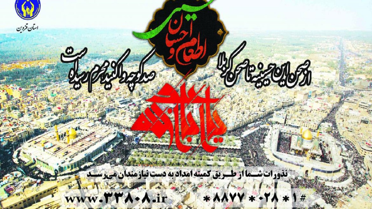 اجرای طرح اطعام و احسان حسینی در استان قزوین اجرای طرح اطعام و احسان حسینی در استان قزوین