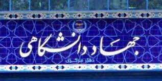 معرفی جهاددانشگاهی به عنوان زیست بوم نوآوری نخبگان ایران