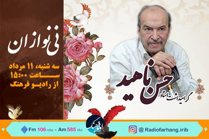 پخش «نی نوازان» از رادیو فرهنگ