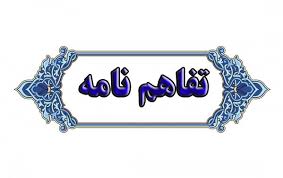 امضاتفاهم نامه بنیاد برکت با ۸ بانک در بخش اشتغال