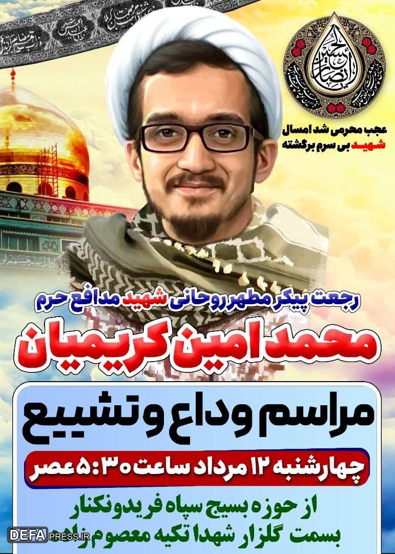 مراسم وداع با شهدای مدافع حرم در مناطق مختلف مازندران