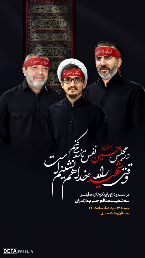 مراسم وداع با شهدای مدافع حرم در مناطق مختلف مازندران