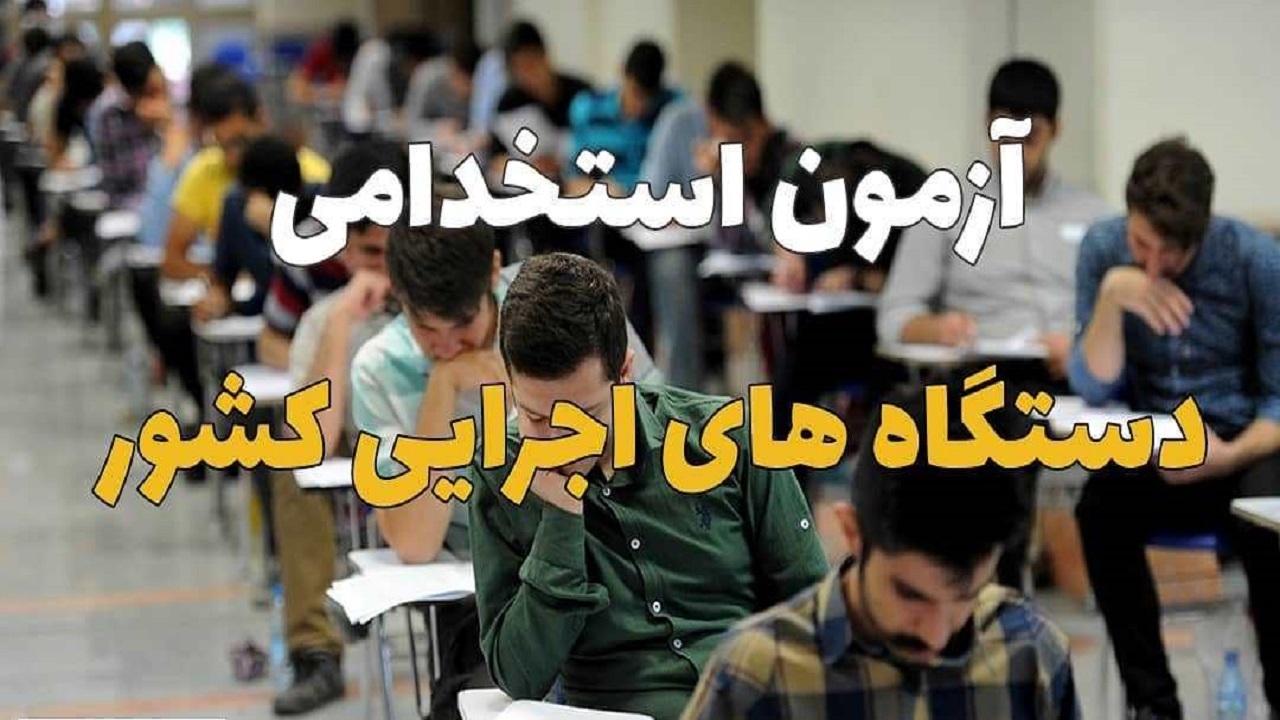 بلاتکلیفی قبول شدگان آزمون استخدامی دستگاه های اجرایی