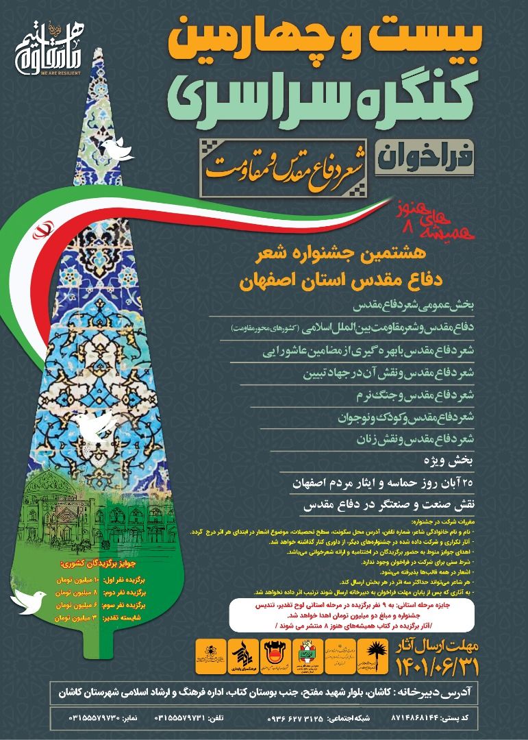 فراخوان بیست و چهارمین کنگره سراسری شعر دفاع مقدس