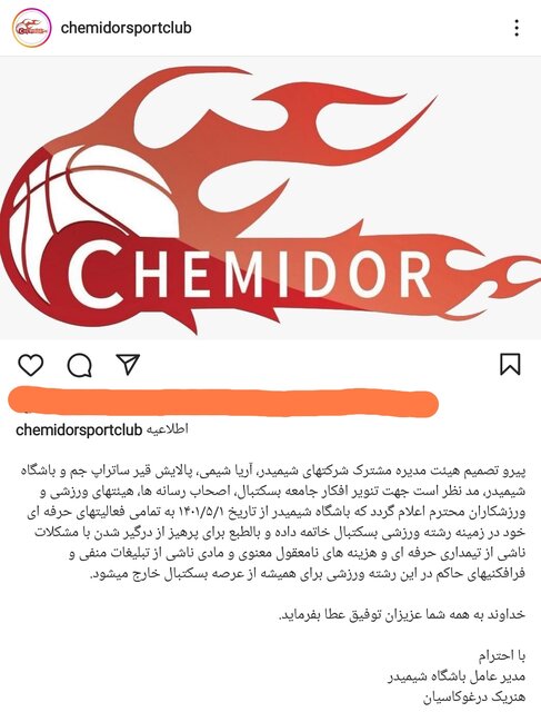 شیمیدر از لیگ برتر بسکتبال کنار کشید شیمیدر از لیگ برتر بسکتبال کنار کشید