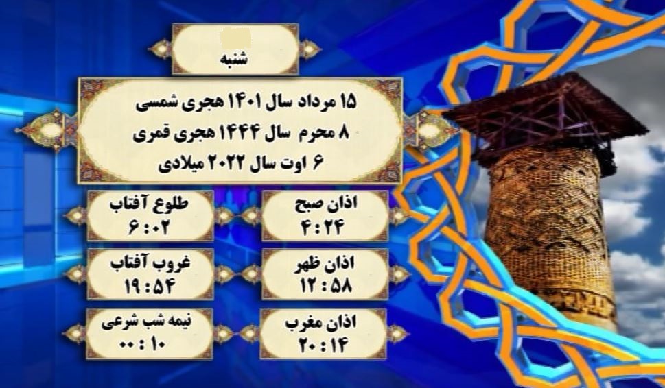 افق شرعی گرگان؛ ۱۵ مرداد ۱۴۰۱
