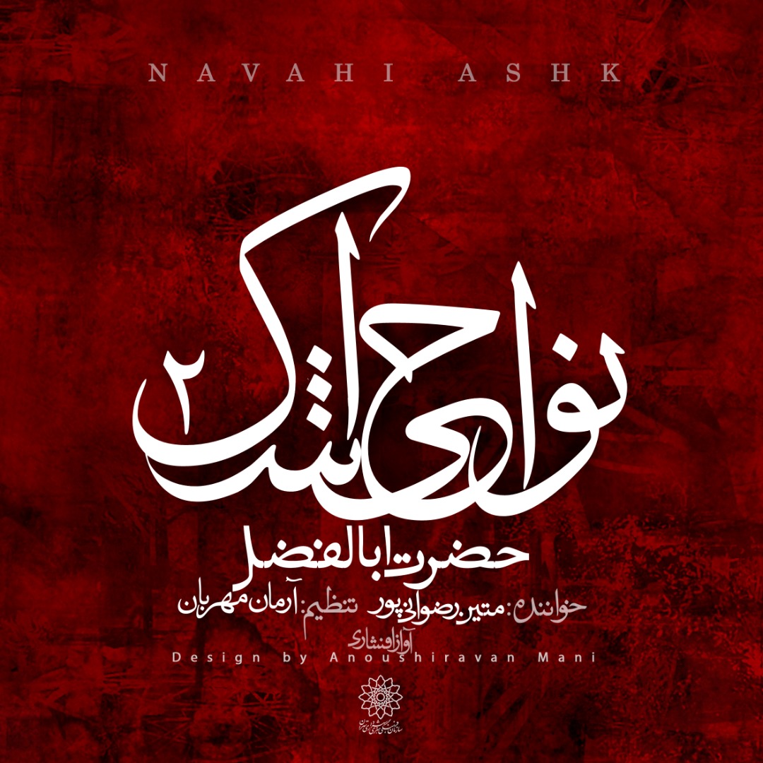 قطعه نهم آلبوم نواحی اشک ۲ منتشر شد قطعه نهم آلبوم نواحی اشک ۲ منتشر شد