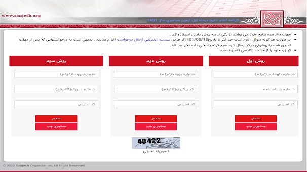 اعلام کارنامه نتایج مرحله اول آزمون سراسری سال ۱۴۰۱ کارنامه نتایج مرحله اول آزمون سراسری سال ۱۴۰۱