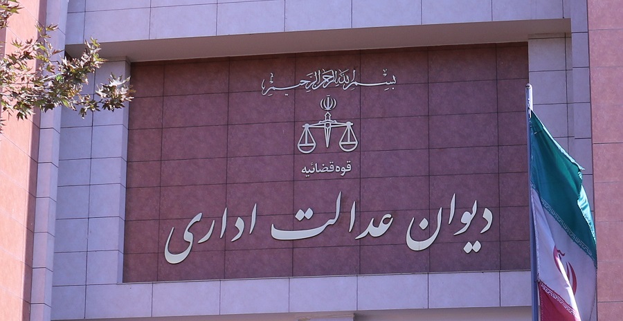 دیوان عدالت اداری