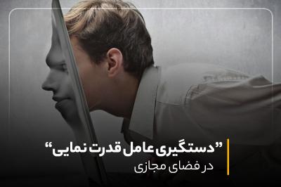 دستگیری عامل قدرت‌نمایی در فضای مجازی توسط پلیس فتا