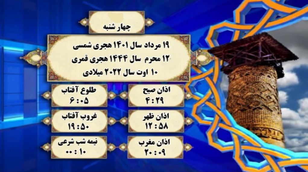 اوقات شرعی گرگان؛ ۱۹مرداد
