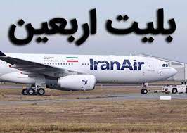 پیش فروش بلیت های اربعین از 16شهریور پیش فروش بلیت های اربعین از 16شهریور