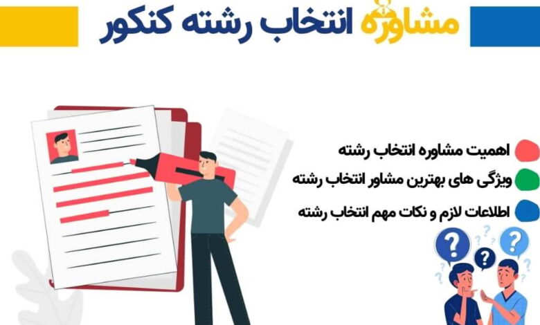 ایجاد۲۶ پایگاه انتخاب رشته مشاوره تحصیلی دانشگاه