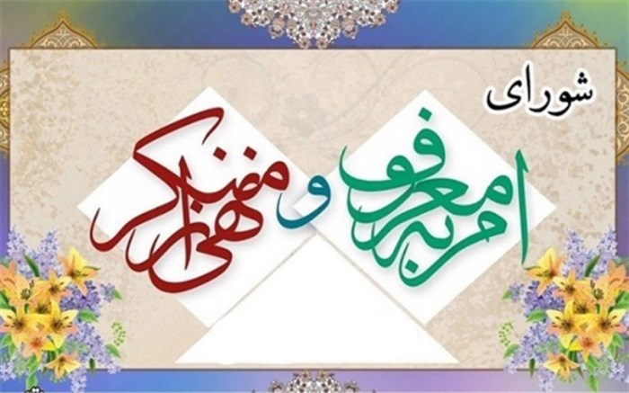 تشکیل شورای امر به معروف و نهی از منکر در ادارات میبد