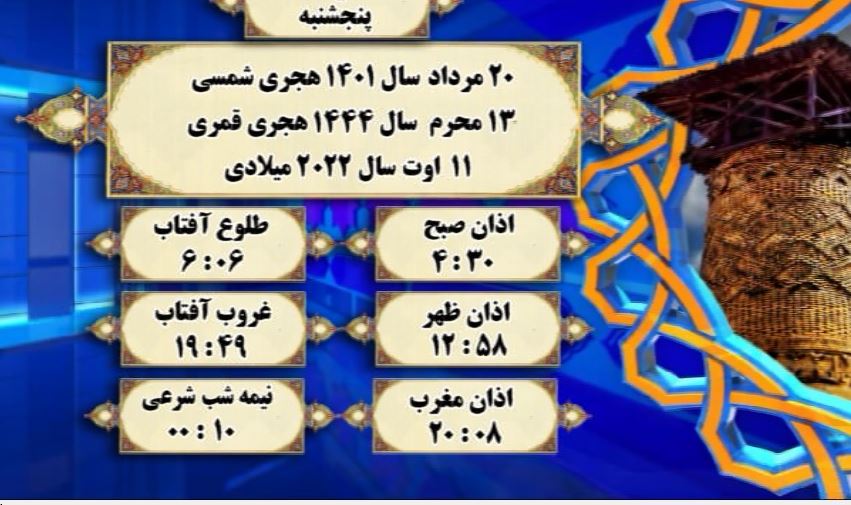 افق شرعی گرگان؛ ۲۰ مرداد ۱۴۰۱