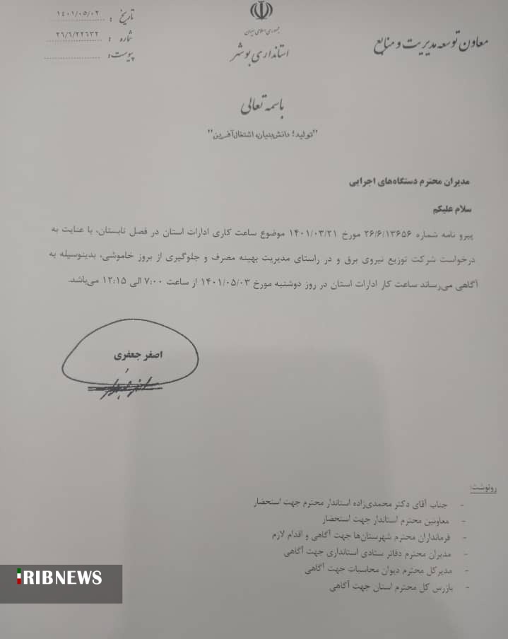 فردا اداره&zwnj;های استان بوشهر زودتر تعطیل می&zwnj;شوند