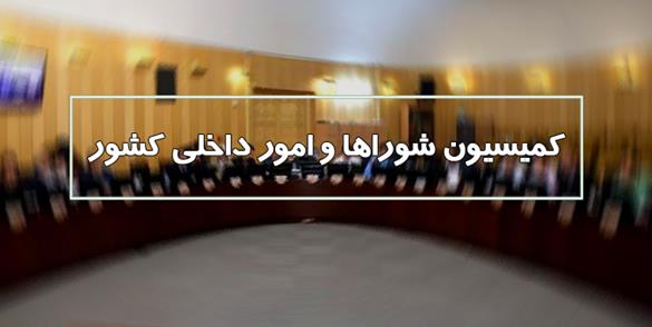 حضور ۶ حقوقدان پیشنهادی برای عضویت در شورای نگهبان در کمیسیون امور داخلی