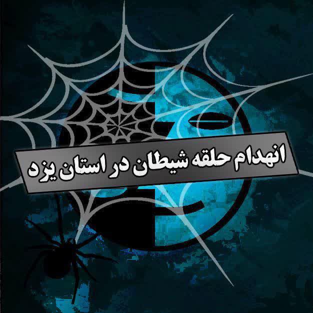 انهدام باند انحرافی عرفان حلقه در یزد