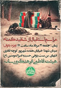 مراسم استقبال از شهید گمنام