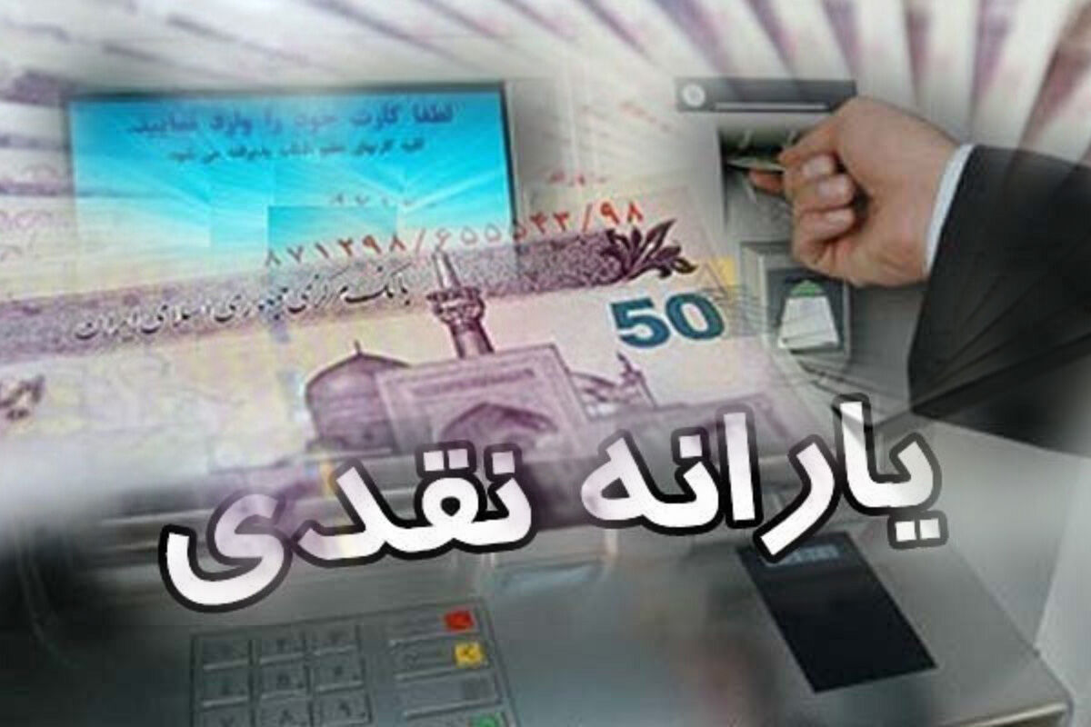واریز یارانه نقدی مرداد، امشب به حساب سرپرستان خانوار
