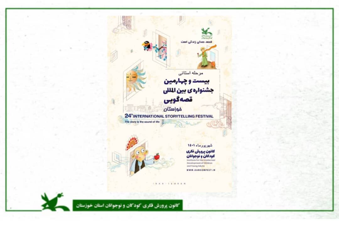 فراخوان بیستوچهارمین جشنواره بینالمللی قصهگویی کانون پرورش فکری فراخوان بیستوچهارمین جشنواره بینالمللی قصهگویی کانون پرورش فکری