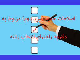 اصلاحات جدید (سری دوم) دفترچه راهنمای انتخاب رشته 