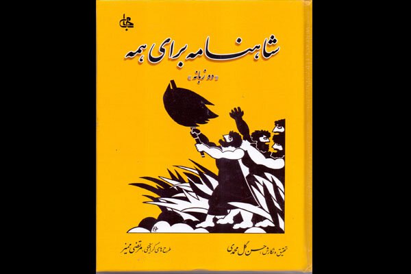 کتاب «شاهنامه برای همه» با متن دو زبانه منتشر شد