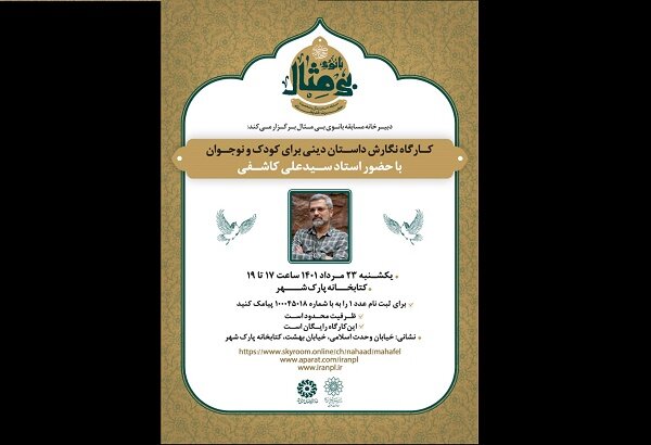 کارگاه «نگارش داستان دینی برای کودک و نوجوان» برگزار می شود کارگاه «نگارش داستان دینی برای کودک و نوجوان» برگزار می شود