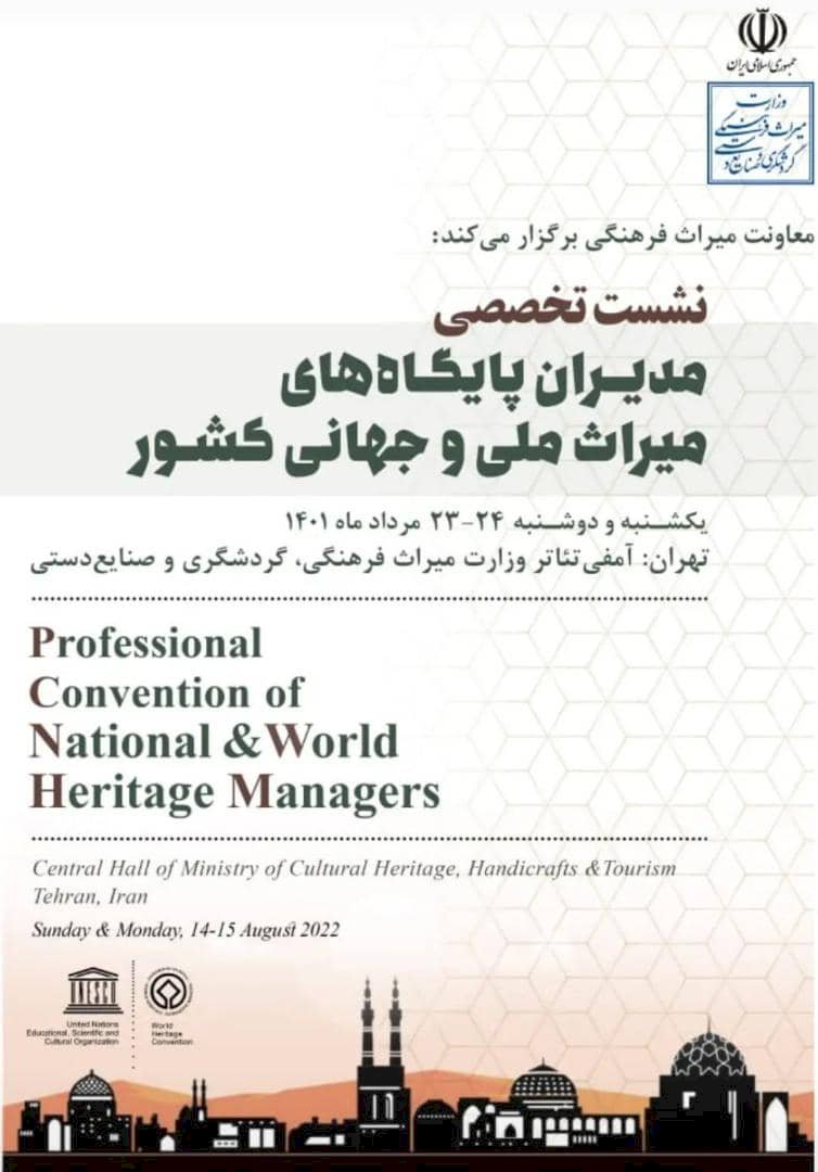 نشست تخصصی مدیران پایگاه‌های میراث ملی و جهانی