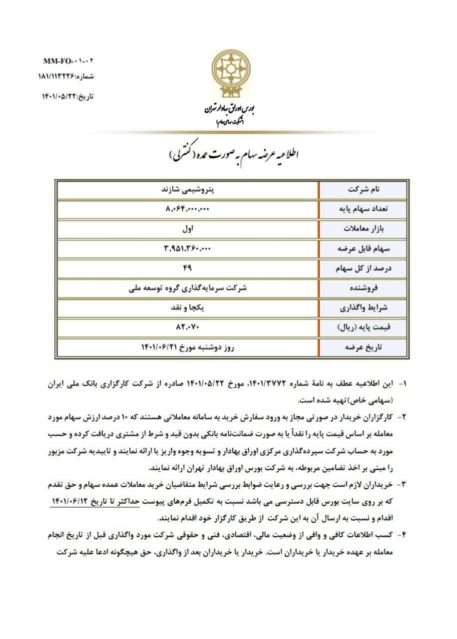 اطلاعیه عرضه عمده سهام پتروشیمی شازند