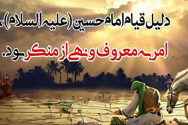 امر به معروف و نهی از منکر، دلیل قیام امام حسین (ع) برای احیای دین