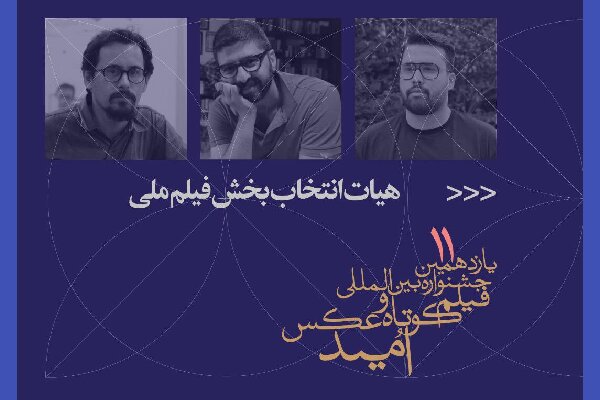 معرفی هیئت انتخاب و آثار منتخب بخش فیلم ملی جشنواره امید
