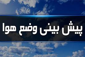 پیش بینی هواشناسی هرمزگان 26 مرداد ماه