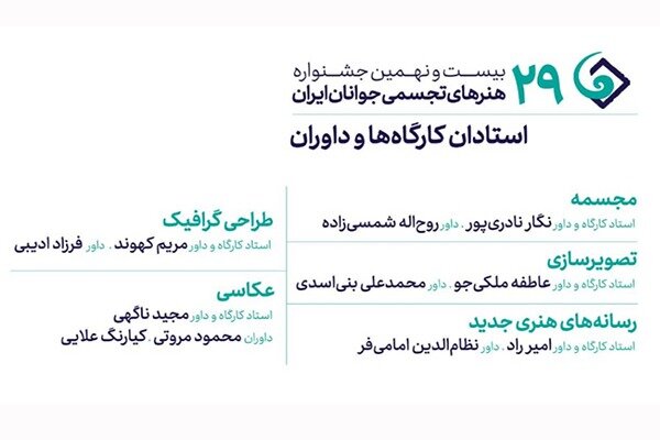 تکميل داوران و استادان جشنواره هنر‌های تجسمی جوانان ایران