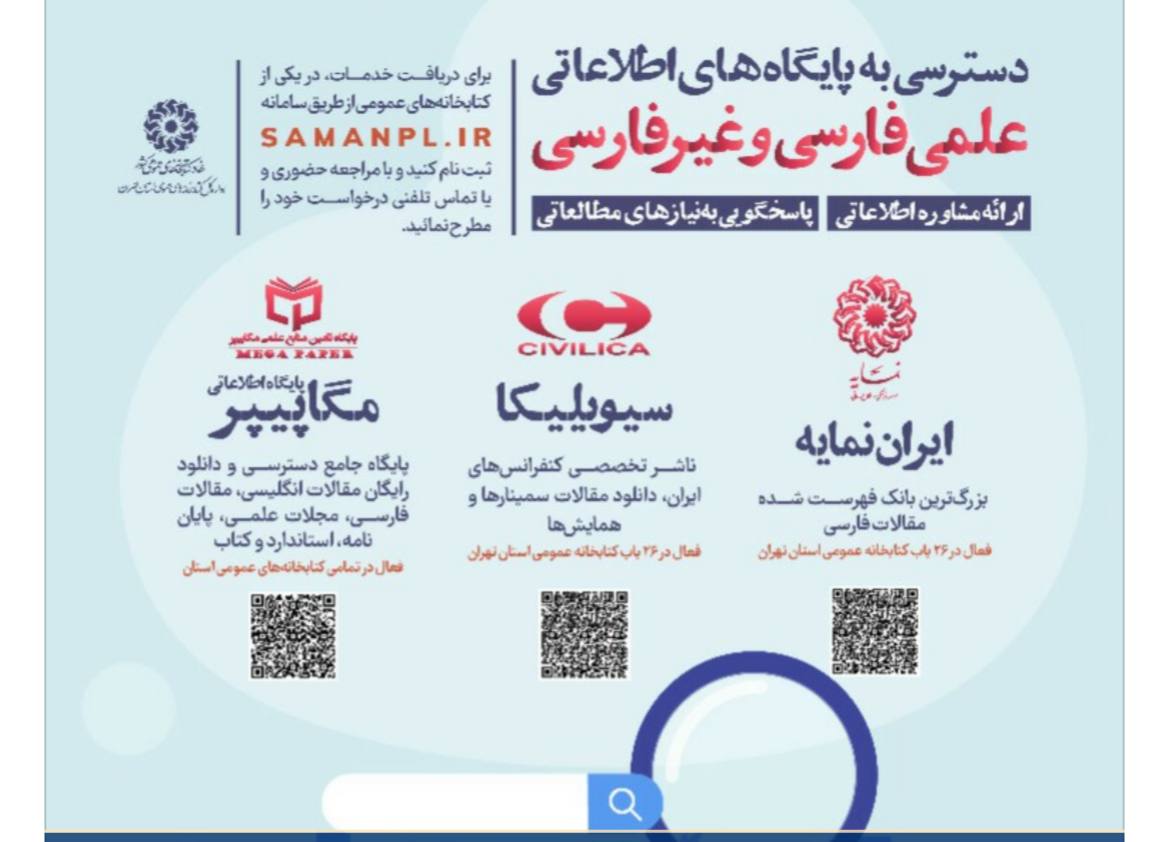 پایگاه های علمی در کتابخانه های  منتخب تهران افزایش یافت