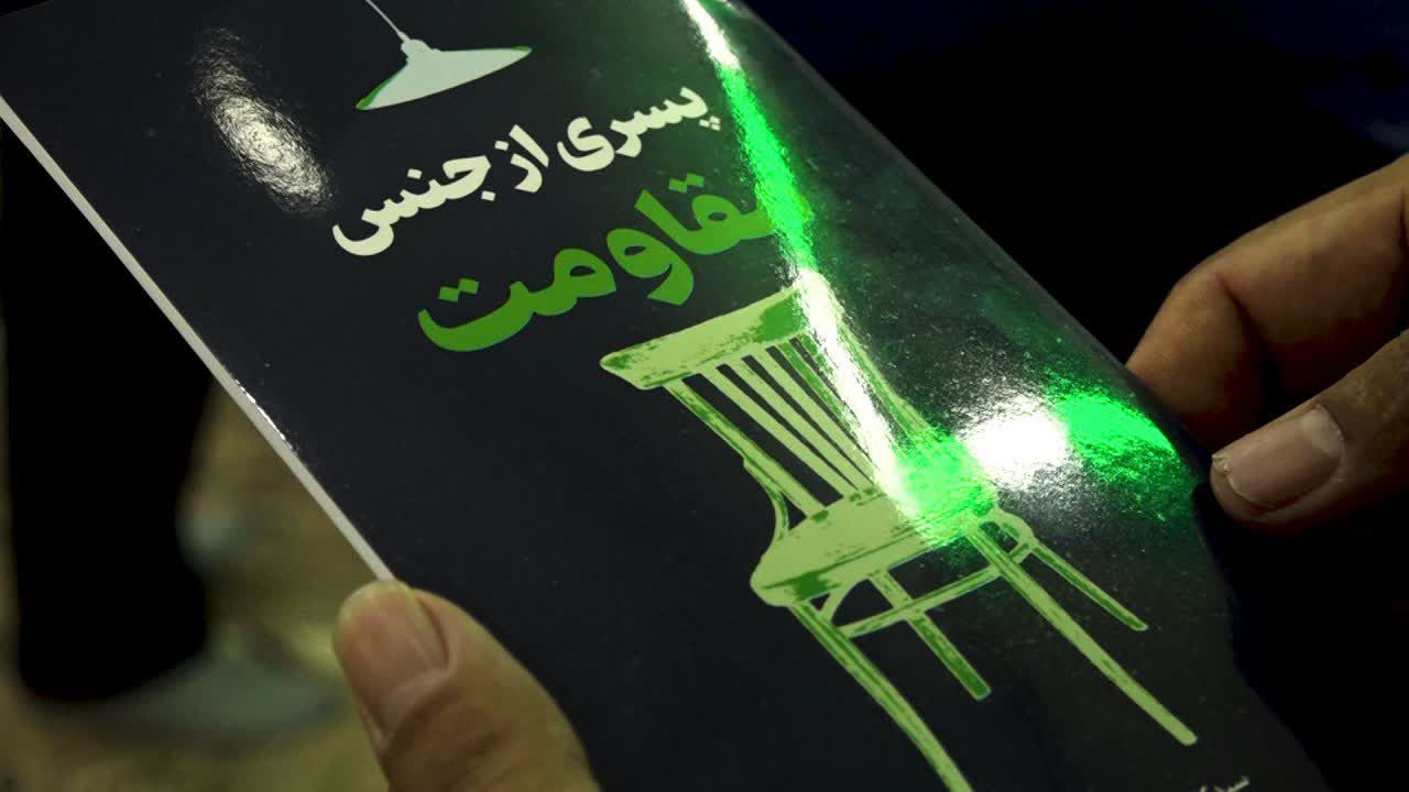 رونمایی از کتاب «پسری از جنس مقاومت» در بافق