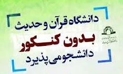 پذیرش دانشجوی بدون کنکور در مقطع کارشناسی دانشگاه قرآن و حدیث